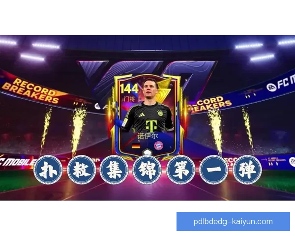 诺伊尔门将影响力持续提升，球队防线表现稳健引发关注