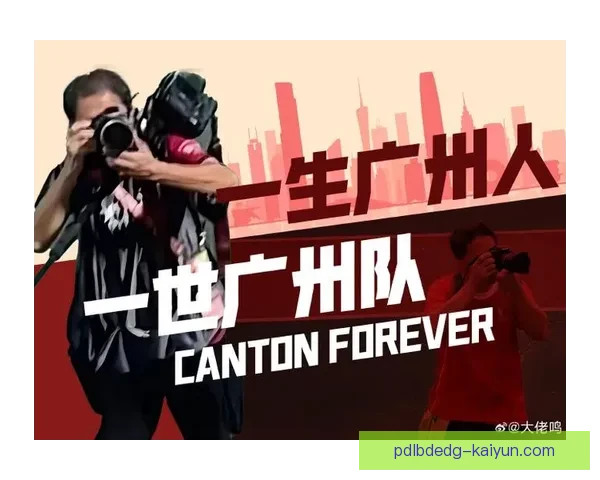 广州队球迷歌声助威主场氛围持续提升